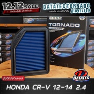 กรองอากาศ ฮอนด้า Crv 2.4 12-14, CRV 2.4 ล้างน้ำได้ ประหยัดน้ำมัน Datatec Tornado