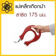 Horseshoe Magnet Demonstration 175 Mm. Science Experiment Equipment Magnets Science Experiment Kit
