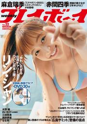 [代訂]週刊Playboy 2023年5月29日號 封面:林襄 リン・シャン｜附:DVD(日文雜誌)