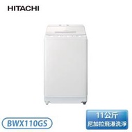 【含基本安裝】［HITACHI 日立家電］11公斤 直立變頻式洗衣機-琉璃白 BWX110GS