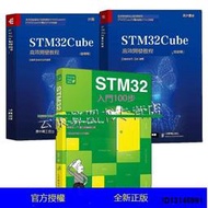 （超低價）3冊 STM32Cube高效開發教程 高級篇+基礎篇+STM32入門100步 嵌入式操作系統 FreeRTOS
