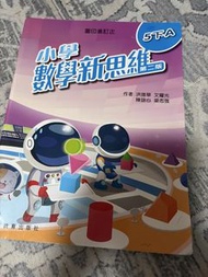 小學數學新思維 5下 第二版