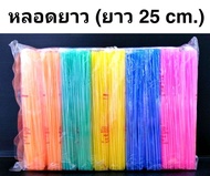 หลอดดูดน้ำพลาสติกแบบสั้น-ยาว-ยาวพิเศษ(แพ๊คละ 10 ห่อ)