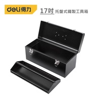 【Deli】得力工具 17吋托盤式鐵製工具箱(黑)