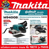 เครื่องขัดกระดาษสายพาน รถถังขัดไม้ หน้ากว้างสายพาน 4นิ้ว กำลัง 940วัตต์ MAKITA รุ่น M9400B (รับประกั