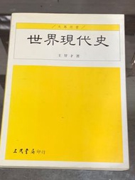 世界現代史 上 王曾才