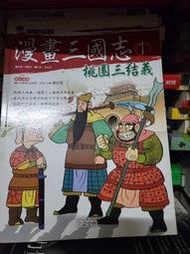 【微笑二手書坊】《漫畫三國志1：桃園三結義》ISBN:9867469232│三采│金佑英