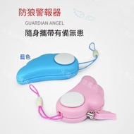 A1 - (藍色) 隨身擕帶防狼警報器掛扣 高分貝嚇退色魔警報器 輕巧防狼守護天使器