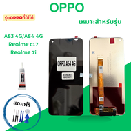 [จัดส่งในวันถัดไป] หน้าจอ OPPO aA53 4G/A54 4G/A55 4G/A32/A33/A53S/C17/7i จอพร้อมทัชสกรีน จอ+ทัช lcd 