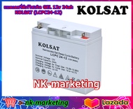 แบตเตอรี่เจล Deep Cycle 12v 24ah KOLSAT (LCPC24-12) แบตดีฟไซเคิล งานไฟฟ้า รถไฟฟ้า รถเด็กเล่น มอเตอร์ โซล่าเซลล์ สำรองไฟ by nk-marketing