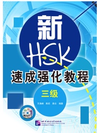 หนังสือเตรียมสอบภาษาจีน HSK A Short Intensive Course of New HSK + QR 新HSK速成强化教程 Level 3456  HSKK中/高，