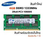 แรมโน๊ตบุ๊ค DDR3 4GB 1333MHz 16Chip (Samsung 4GB 2Rx8 PC3-10600S) #005