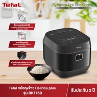 TEFAL หม้อหุงข้าว DELIRICE PLUS (1.8 ลิตร 750 วัตต์) รุ่น RK776B66 (รับประกันศูนย์ 2 ปี)
