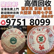 免費評估 高價求：普洱茶葉，茶餅，茶磚，生茶，雲南七子餅茶， 老班章 舊勐海茶廠茶餅 九二方磚，事業青，茶王青餅，珍藏青餅，勐海七子餅茶， 大益七子餅茶，班章喬木生態餅茶，七子小黃印，88青餅，勐海孔