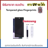 ฟิล์มกระจก UV AG แบบด้าน For Samsung S8 S8Plus S9 S9Plus S10 S10Plus S20 S20Plus S20Ultra S21Plus S21Ultra S22Ultra S23Ultra Note8 Note9 Note10 Note10Plus Note20Ultra กาวยูวี Tempered glass Fingerprints