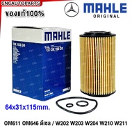 MAHLE กรองน้ำมันเครื่อง BENZ ดีเซล C-Class W202 W203 W204 W210 W211 W639, C200 CDI, C220 CDI, VITO 1