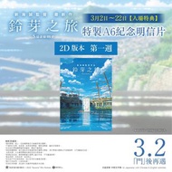 多張 全新全直 有File《鈴芽之旅》神秘門扉 A6 明信片 Suzume すずめの戸締まり 新海誠 田中將賀 原菜乃華 松村北斗 RADWIMPS