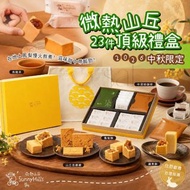 [260711] 【2026 中秋】微熱山丘頂級禮盒 (23件組)