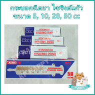 กระบอกฉีดยา ไซริ้งค์ ไซริ้ง ชนิดแก้ว Hypodermic Glass Syringe (ไม่มีเข็ม) ขนาด 5, 10, 20, 50 ml สำหรับป้อนอาหาร ดูดสารต่างๆ