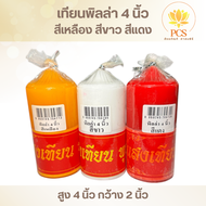 เทียนพิลล่า สีเหลือง สีขาว สีแดง ตราแสงเทียนพุทธรักษา สูง4นิ้ว 6 นิ้ว 9 นิ้ว