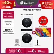 LG Wash Tower รุ่น WT1410NHWW และ ทีวี 55QNED8ZASA *ส่งฟรี*