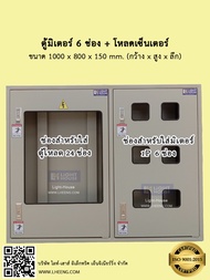 ตู้เหล็กใส่มิเตอร์ไฟฟ้า 6 ช่อง + โหลดเซนเตอร์ (Meter Panel 6 Ch + Loadcenter 12-30 ways) สำหรับหอพัก