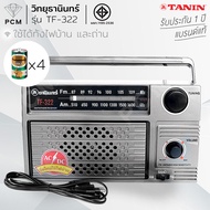 TANIN (PCM) วิทยุธานินทร์ ใช้ไฟ-ใช้ถ่านได้ 2 ระบบ TF-322 TF-323
