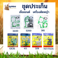 ประเก็น ปะเก็นชุด เครื่องตัดหญ้า เลื่อย MS381 328 767 GX35 3800 5200 411 260 TU26 MS180 TL43 อะไหล่คุณภาพ