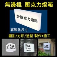 圓承影像 全壓克力燈箱 壁掛 壓克力燈箱 壓克力 燈箱 招牌 方形 圓形 台北 新北市 台北市 中和