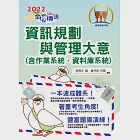 2022年郵政招考「金榜專送」【資訊規劃與管理大意(含作業系統、資料庫系統)】(內容針對最新考科彙編‧大量題庫演練一網打盡)(初版) (電子書) 作者：倉持修,胡博文