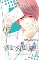 การ์ตูน จดหมายรักในเดือน 6 เล่ม 2 (PDF) Nana Haruta