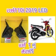 อกไก่ / พลาสติกดำอกไก่ เวฟ110i 2019 LED แท้ ได้ 1 คู่ แท้เบิกศูนย์HONDA ส่งฟรี 64450-K58-TC0ZA