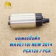 มอเตอร์ปั้มติ๊ก WAVE110I NEW มอเตอร์ปั้มน้ำมันเชื้อเพลิง wave110i new ปั๊มติ๊ก เวฟ110i new ปั้มติ๊กน แรงจริง แรงดันมาเต็ม