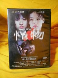 　怪物　【買四送一】台灣正版二手DVD (滿千免運費) 　 林嘉欣 / 舒淇 / 方中信