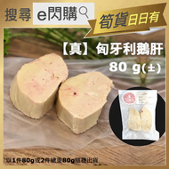 Foodianna - [鵝] ·⚡e閃購⚡ 匈牙利 A級鵝肝 (80g± 鵝肝) 鵝肝片 （以1件80g或2件總重80g隨機出貨）-18ºC