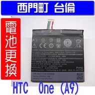 【西門町台倫】全新商品 HTC ONE A9 原廠電池＊3.85VDC/2150mAh＊鋰聚合物電池＊