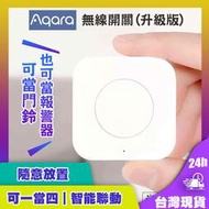 Aqara無線開關(升級版 )需搭配Aqara網關 小米智能多模網關無線開關 智能家庭 感應器