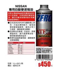 日本原裝 ZERO SPORTS NISSAN 日產車系 合格認證 專用長效型ATF自排油 自動變速箱油