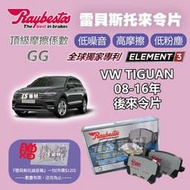 正品 CS車材- Raybestos 雷貝斯托 適用 VW TIGUAN 08-16年 後 來令片 24483 煞車系統