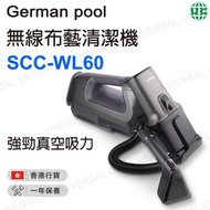 SCC-WL60  無線布藝清潔機 強勁真空吸力 高效去漬【香港行貨】