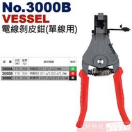 威訊科技電子百貨 No.3000B VESSEL 電線剝皮鉗(單線用)1.0/1.6/2.0/2.6/3.2mm