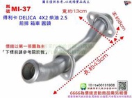 得利卡 DELICA 4X2柴油2.5 前排 箱車 圓頭 三菱 MI-37 另有現場代客施工 歡迎詢問