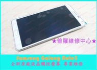 ★普羅維修中心★ 現場維修 Samsung Galaxy Note3  全新液晶觸控螢幕 面板 總成 玻璃 破掉 摔破