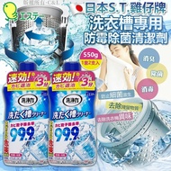 [260107] 日本 S.T.雞仔牌 洗衣槽專用防霉除菌清潔劑 550g（1套2支入）
