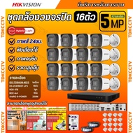 Hikvision ชุดกล้องวงจรปิด16ตัว มีเสียงในตัว 5ล้านพิกเซล รุ่นDS-2CE16K0T-LFSภาพสีในภาวะ มีการเคลื่อนไ