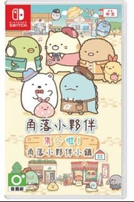 全新switch遊戲 角落小夥伴 集合啦！角落小夥伴小鎮 中文版