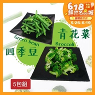 【老爸ㄟ廚房】 鮮食冷凍蔬菜組 5包組 (1000g±1.5%/包 )(青花菜3包+四季豆2包)