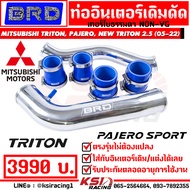 ท่ออินเตอร์ เดิมดัด BRD บางมด ตรงรุ่น Mitsubishi TRITON  PAJERO  NEW TRITON 2.5 140-178 แรงม้า ไทรทัน  ปาเจโร่ 05-23