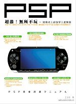 超激！PSP 無所不玩：挑戰史上最強掌上遊樂器 (新品)