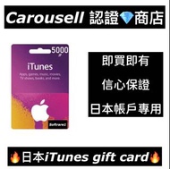 24小時「🔥🔥‼️全場最平」日本iTunes gift card 禮品卡 點數卡 充值卡 預付卡